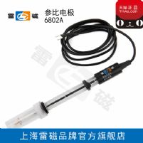 上海雷磁6802A參比電極可開票