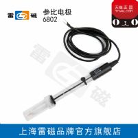 上海雷磁6802型參比電極可開票